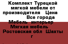 Комплект Турецкой мягкой мебели от производителя › Цена ­ 322 140 - Все города Мебель, интерьер » Мягкая мебель   . Ростовская обл.,Шахты г.